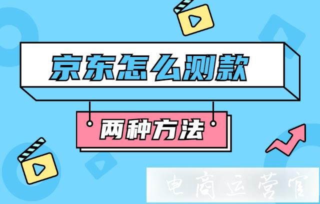 京东商家如何用快车和海投测款?京东测款选款的方法